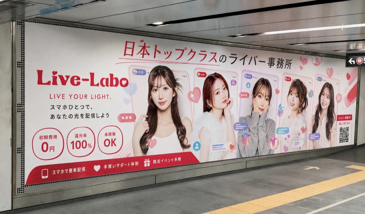 Live-Labo 駅広告（ライバー募集）